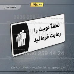 پلاک مولتی لطفاً نوبت را رعایت فرمایید - تصویر 21